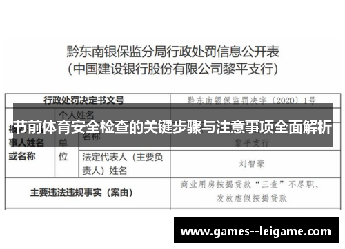 节前体育安全检查的关键步骤与注意事项全面解析