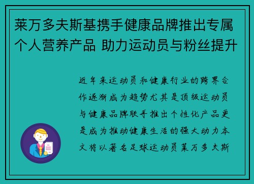 莱万多夫斯基携手健康品牌推出专属个人营养产品 助力运动员与粉丝提升健康生活