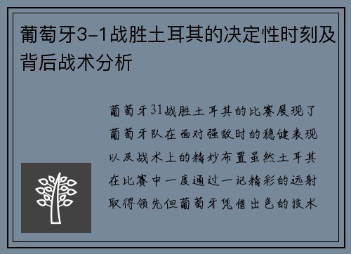 葡萄牙3-1战胜土耳其的决定性时刻及背后战术分析