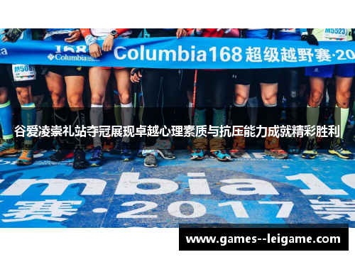 谷爱凌崇礼站夺冠展现卓越心理素质与抗压能力成就精彩胜利