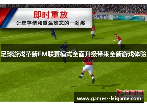 足球游戏革新FM联赛模式全面升级带来全新游戏体验