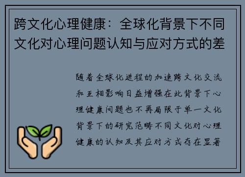 跨文化心理健康：全球化背景下不同文化对心理问题认知与应对方式的差异研究