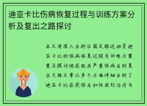 迪亚卡比伤病恢复过程与训练方案分析及复出之路探讨