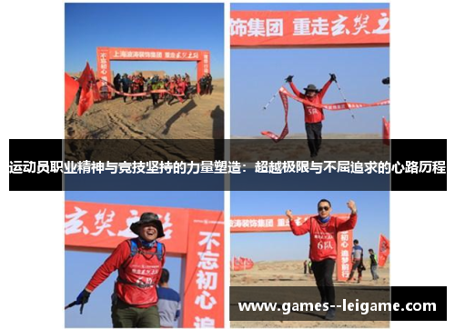 运动员职业精神与竞技坚持的力量塑造:超越极限与不屈追求的心路历程 运动员职业精神与竞技坚持的力量塑造:超越极限与不屈追求的心路历程