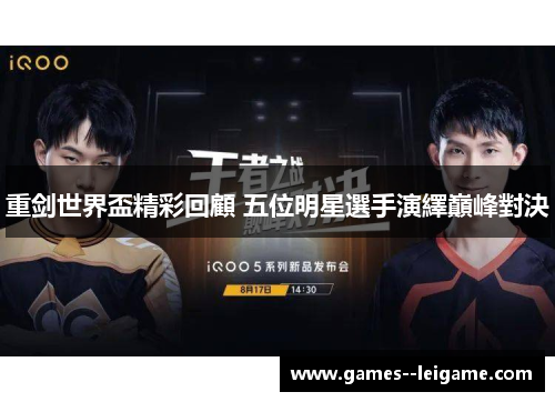 重剑世界盃精彩回顧 五位明星選手演繹巔峰對決 重剑世界盃精彩回顧 五位明星選手演繹巔峰對決