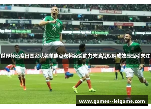 世界杯比赛日国家队名单焦点老将经验助力关键战取胜成效显现引关注 世界杯比赛日国家队名单焦点老将经验助力关键战取胜成效显现引关注