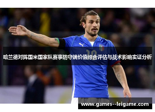哈兰德对阵国米国家队赛事防守端价值综合评估与战术影响实证分析