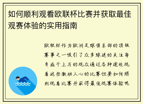 如何顺利观看欧联杯比赛并获取最佳观赛体验的实用指南