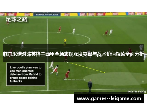 菲尔米诺对阵英格兰西甲全场表现深度复盘与战术价值解读全面分析