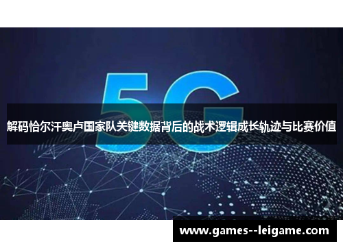 解码恰尔汗奥卢国家队关键数据背后的战术逻辑成长轨迹与比赛价值