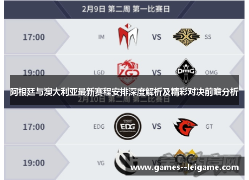 阿根廷与澳大利亚最新赛程安排深度解析及精彩对决前瞻分析