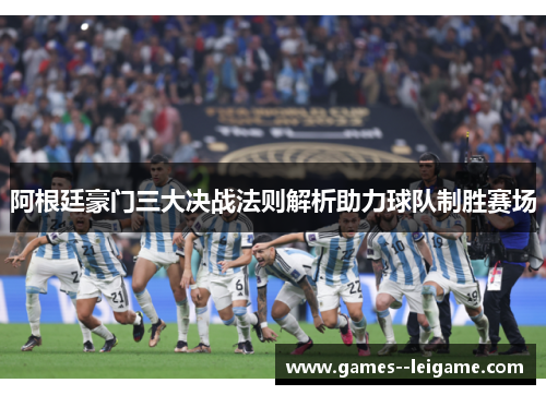 阿根廷豪门三大决战法则解析助力球队制胜赛场