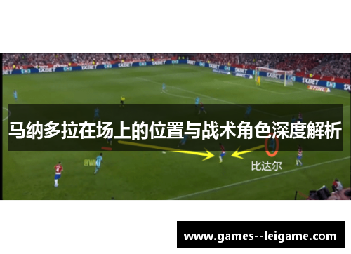 马纳多拉在场上的位置与战术角色深度解析 马纳多拉在场上的位置与战术角色深度解析