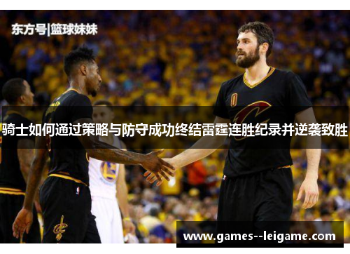 骑士如何通过策略与防守成功终结雷霆连胜纪录并逆袭致胜 骑士如何通过策略与防守成功终结雷霆连胜纪录并逆袭致胜