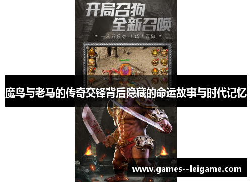 魔鸟与老马的传奇交锋背后隐藏的命运故事与时代记忆 魔鸟与老马的传奇交锋背后隐藏的命运故事与时代记忆