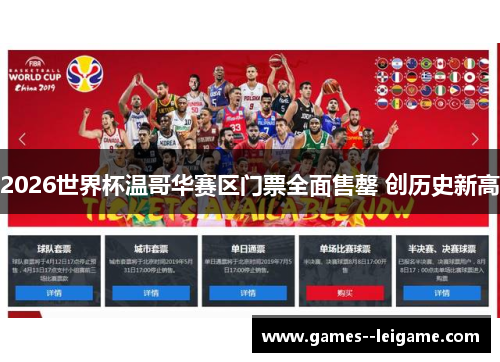 2026世界杯温哥华赛区门票全面售罄 创历史新高