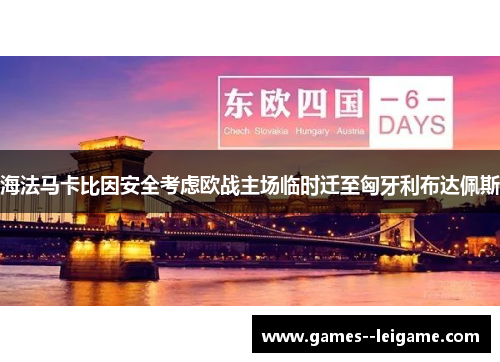 海法马卡比因安全考虑欧战主场临时迁至匈牙利布达佩斯 海法马卡比因安全考虑欧战主场临时迁至匈牙利布达佩斯