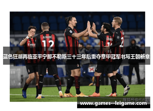 蓝色狂潮再临亚平宁那不勒斯三十三年后重夺意甲冠军书写王朝新章 蓝色狂潮再临亚平宁那不勒斯三十三年后重夺意甲冠军书写王朝新章