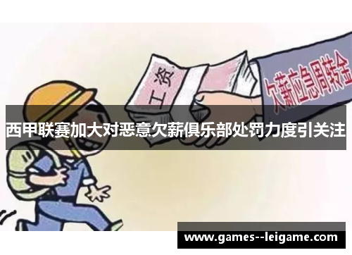 西甲联赛加大对恶意欠薪俱乐部处罚力度引关注 西甲联赛加大对恶意欠薪俱乐部处罚力度引关注