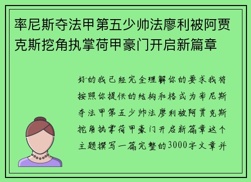 率尼斯夺法甲第五少帅法廖利被阿贾克斯挖角执掌荷甲豪门开启新篇章