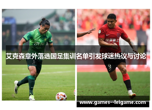 艾克森意外落选国足集训名单引发球迷热议与讨论