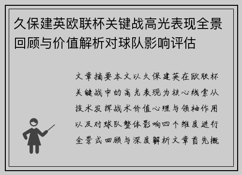 久保建英欧联杯关键战高光表现全景回顾与价值解析对球队影响评估