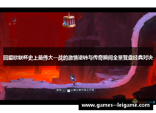 回望欧联杯史上最伟大一战的激情逆转与传奇瞬间全景复盘经典对决