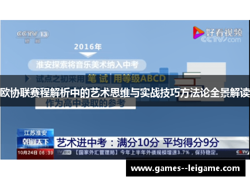 欧协联赛程解析中的艺术思维与实战技巧方法论全景解读