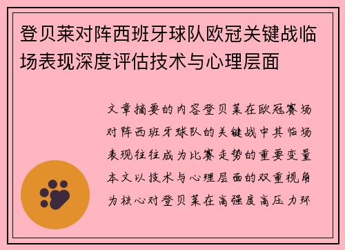 登贝莱对阵西班牙球队欧冠关键战临场表现深度评估技术与心理层面