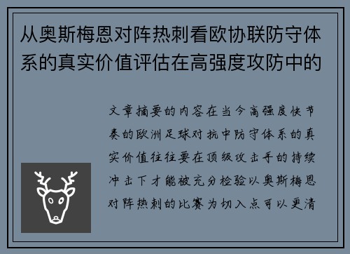 从奥斯梅恩对阵热刺看欧协联防守体系的真实价值评估在高强度攻防中的 从奥斯梅恩对阵热刺看欧协联防守体系的真实价值评估在高强度攻防中的
