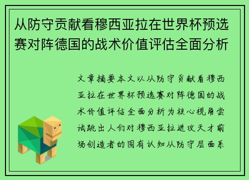 从防守贡献看穆西亚拉在世界杯预选赛对阵德国的战术价值评估全面分析 从防守贡献看穆西亚拉在世界杯预选赛对阵德国的战术价值评估全面分析