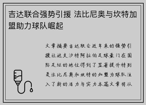 吉达联合强势引援 法比尼奥与坎特加盟助力球队崛起