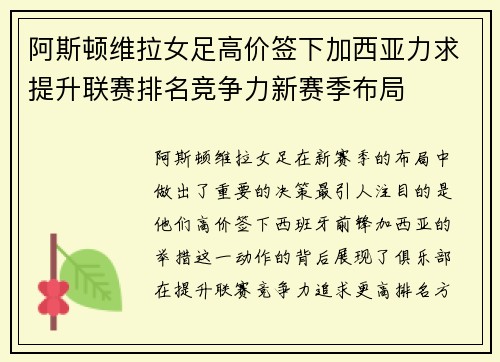 阿斯顿维拉女足高价签下加西亚力求提升联赛排名竞争力新赛季布局 阿斯顿维拉女足高价签下加西亚力求提升联赛排名竞争力新赛季布局