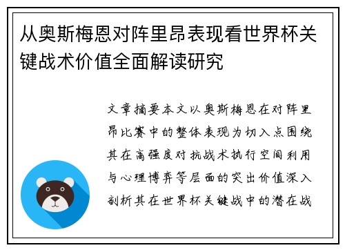 从奥斯梅恩对阵里昂表现看世界杯关键战术价值全面解读研究 从奥斯梅恩对阵里昂表现看世界杯关键战术价值全面解读研究