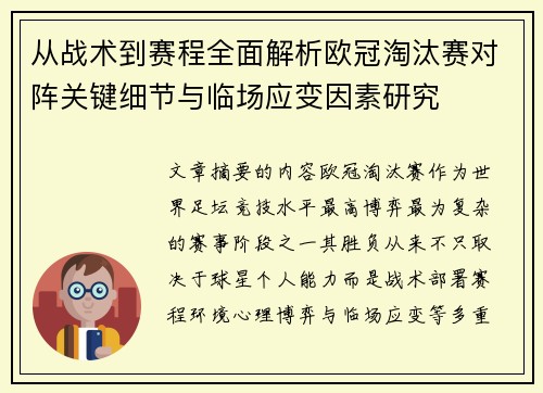 从战术到赛程全面解析欧冠淘汰赛对阵关键细节与临场应变因素研究 从战术到赛程全面解析欧冠淘汰赛对阵关键细节与临场应变因素研究