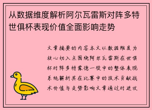 从数据维度解析阿尔瓦雷斯对阵多特世俱杯表现价值全面影响走势 从数据维度解析阿尔瓦雷斯对阵多特世俱杯表现价值全面影响走势