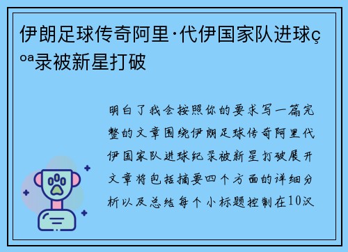 伊朗足球传奇阿里·代伊国家队进球纪录被新星打破 伊朗足球传奇阿里·代伊国家队进球纪录被新星打破