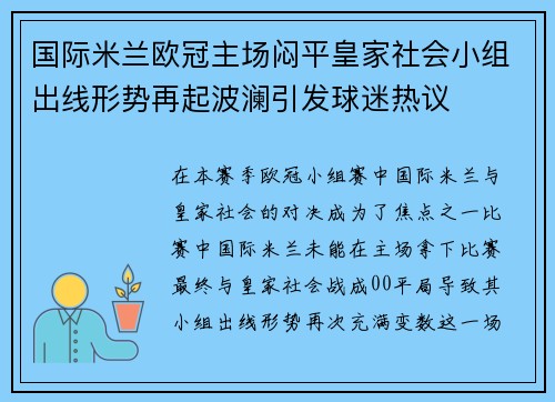 国际米兰欧冠主场闷平皇家社会小组出线形势再起波澜引发球迷热议 国际米兰欧冠主场闷平皇家社会小组出线形势再起波澜引发球迷热议