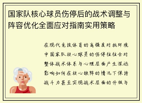 国家队核心球员伤停后的战术调整与阵容优化全面应对指南实用策略 国家队核心球员伤停后的战术调整与阵容优化全面应对指南实用策略