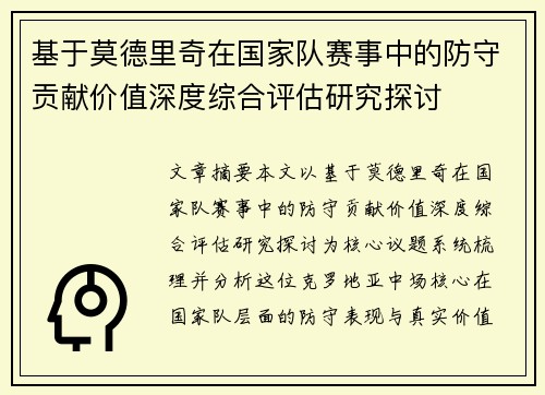 基于莫德里奇在国家队赛事中的防守贡献价值深度综合评估研究探讨 基于莫德里奇在国家队赛事中的防守贡献价值深度综合评估研究探讨