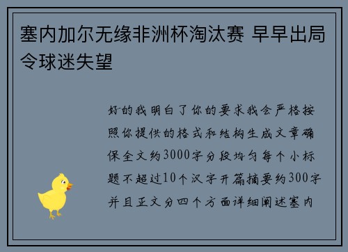 塞内加尔无缘非洲杯淘汰赛 早早出局令球迷失望 塞内加尔无缘非洲杯淘汰赛 早早出局令球迷失望