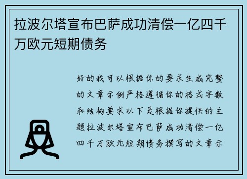 拉波尔塔宣布巴萨成功清偿一亿四千万欧元短期债务 拉波尔塔宣布巴萨成功清偿一亿四千万欧元短期债务