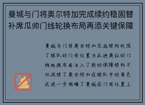 曼城与门将奥尔特加完成续约稳固替补席瓜帅门线轮换布局再添关键保障 曼城与门将奥尔特加完成续约稳固替补席瓜帅门线轮换布局再添关键保障
