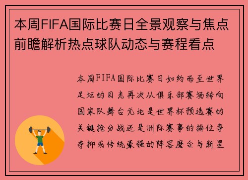 本周FIFA国际比赛日全景观察与焦点前瞻解析热点球队动态与赛程看点 本周FIFA国际比赛日全景观察与焦点前瞻解析热点球队动态与赛程看点