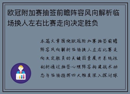 欧冠附加赛抽签前瞻阵容风向解析临场换人左右比赛走向决定胜负 欧冠附加赛抽签前瞻阵容风向解析临场换人左右比赛走向决定胜负