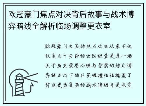 欧冠豪门焦点对决背后故事与战术博弈暗线全解析临场调整更衣室 欧冠豪门焦点对决背后故事与战术博弈暗线全解析临场调整更衣室