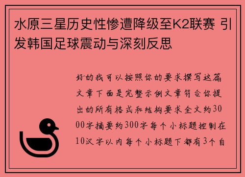 水原三星历史性惨遭降级至K2联赛 引发韩国足球震动与深刻反思 水原三星历史性惨遭降级至K2联赛 引发韩国足球震动与深刻反思