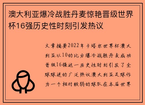 澳大利亚爆冷战胜丹麦惊艳晋级世界杯16强历史性时刻引发热议 澳大利亚爆冷战胜丹麦惊艳晋级世界杯16强历史性时刻引发热议