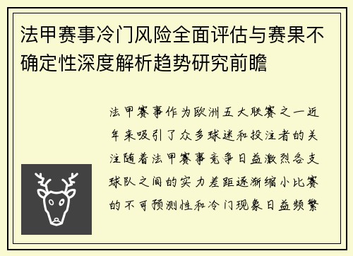 法甲赛事冷门风险全面评估与赛果不确定性深度解析趋势研究前瞻 法甲赛事冷门风险全面评估与赛果不确定性深度解析趋势研究前瞻