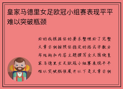 皇家马德里女足欧冠小组赛表现平平难以突破瓶颈 皇家马德里女足欧冠小组赛表现平平难以突破瓶颈